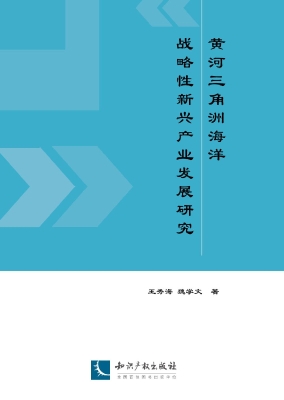 黄河三角洲海洋战略性