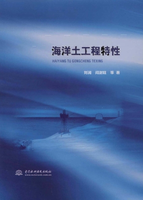 海洋土工程特性