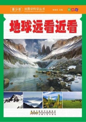 地球远看近看