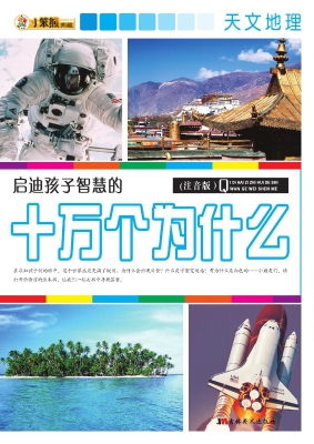 启迪孩子智慧的十万个