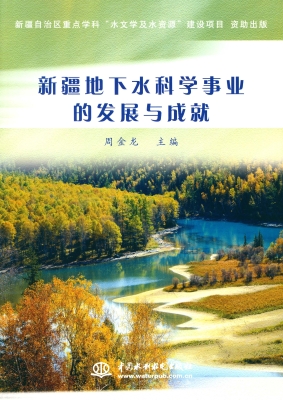 新疆地下水科学事业的