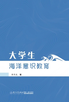 大学生海洋意识教育