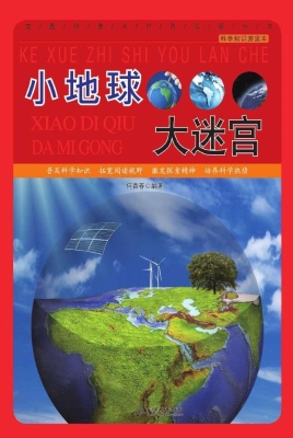 小地球大迷宫