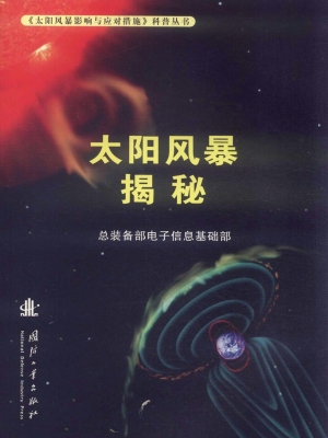 太阳风暴揭秘