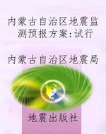 内蒙古自治区地震监测