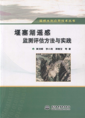 堰塞湖遥感监测评估方