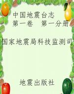 中国地震台志    第一