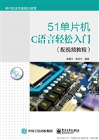 51单片机C语言轻松入