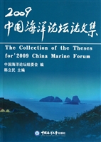 2009中国海洋论坛论文