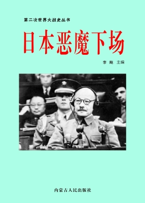 日本恶魔下场