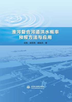 淮河复合河道洪水概率
