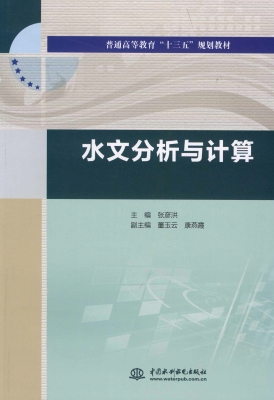 水文分析与计算