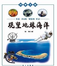 科学文库-观望地球海