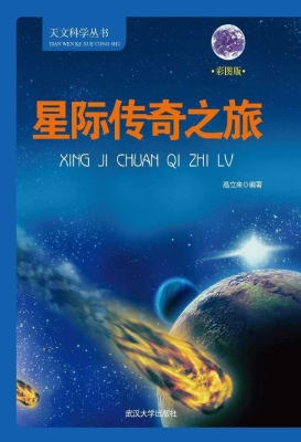 星际传奇之旅