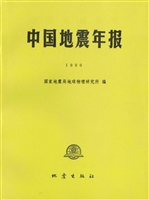 中国地震年报（1990）