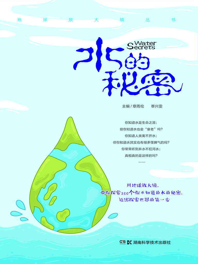 水的秘密