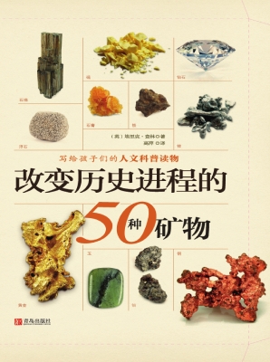 改变历史进程的50种矿