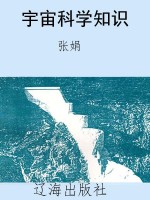 宇宙科学知识