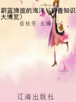蔚蓝旖旎的海洋（科普知