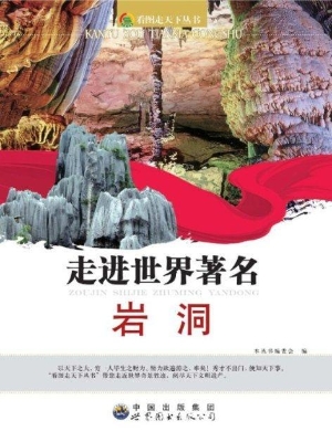 走进世界著名岩洞