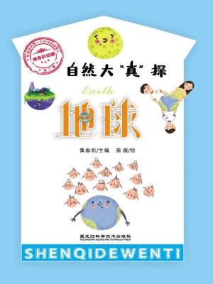 自然大“真”探·地球