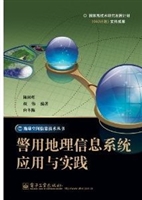 警用地理信息系统应用