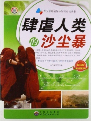 肆虐人类的沙尘暴