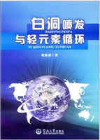 白洞喷发与轻元素循环