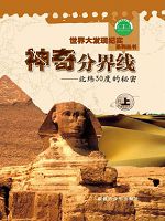 世界大发现纪实系列丛