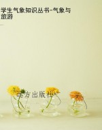 学生气象知识丛书-气