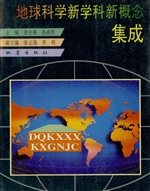 地球科学新学科新概念