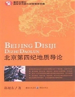 北京第四纪地质导论