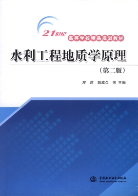 水利工程地质学原理