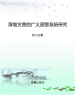 滑坡灾害的广义预警系