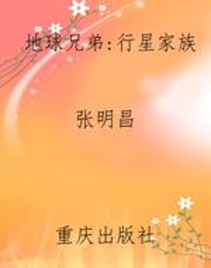 地球兄弟：行星家族