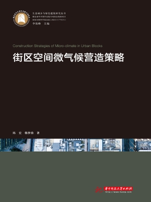 街区空间微气候营造策