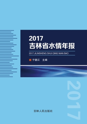 2017吉林省水情年报