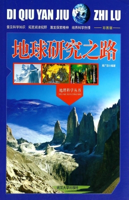 地球研究之路
