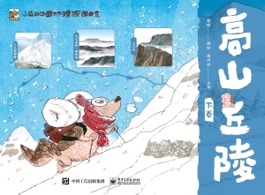 小山的中国地理探险日