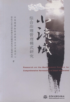 小流域综合治理管理模