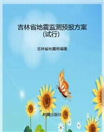 吉林省地震监测预报方