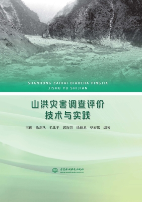 山洪灾害调查评价技术