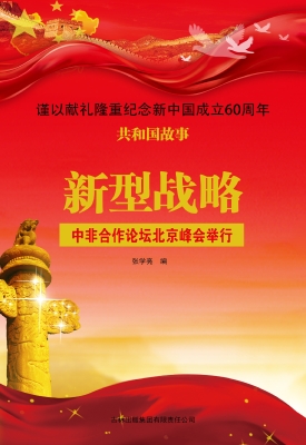 新型战略：中非合作论坛