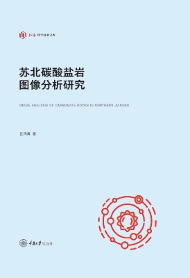 苏北碳酸盐岩图像分析