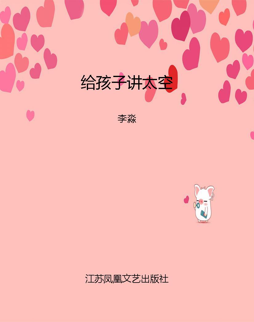 给孩子讲太空
