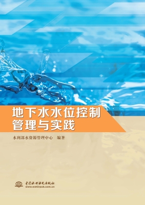 地下水水位控制管理与