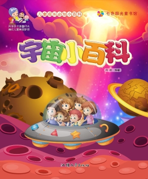 宇宙小百科