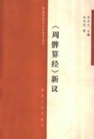 《周髀算经》新议