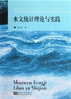 水文统计理论与实践