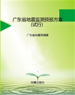 广东省地震监测预报方